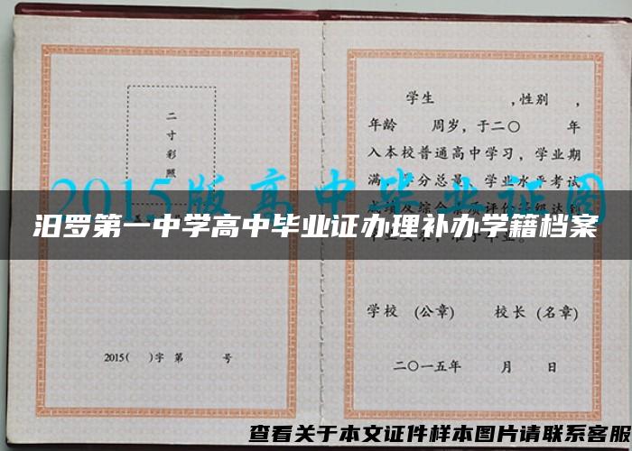 汨罗第一中学高中毕业证办理补办学籍档案