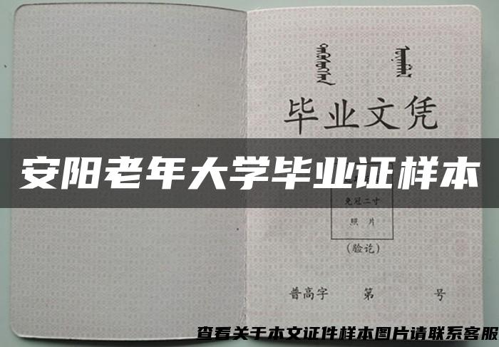 安阳老年大学毕业证样本