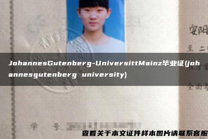 JohannesGutenberg-UniversittMainz毕业证(johannesgutenberg university)