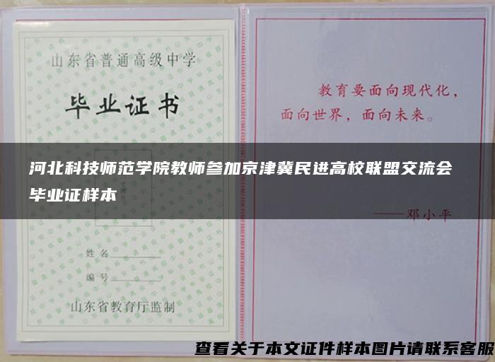 河北科技师范学院教师参加京津冀民进高校联盟交流会 毕业证样本