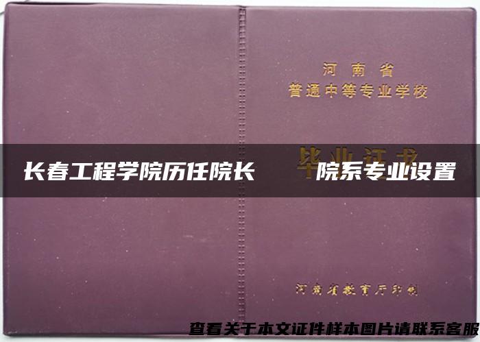 长春工程学院历任院长    院系专业设置