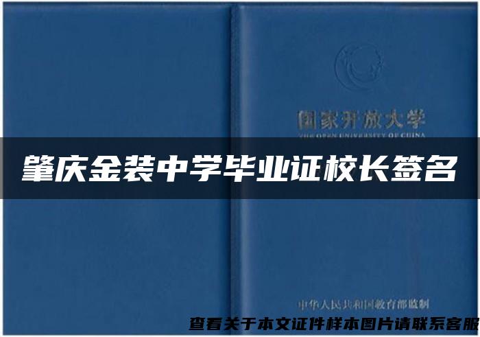 肇庆金装中学毕业证校长签名