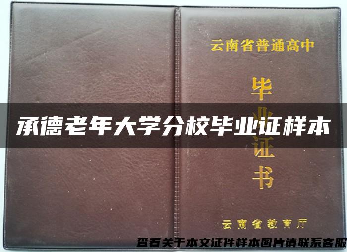 承德老年大学分校毕业证样本