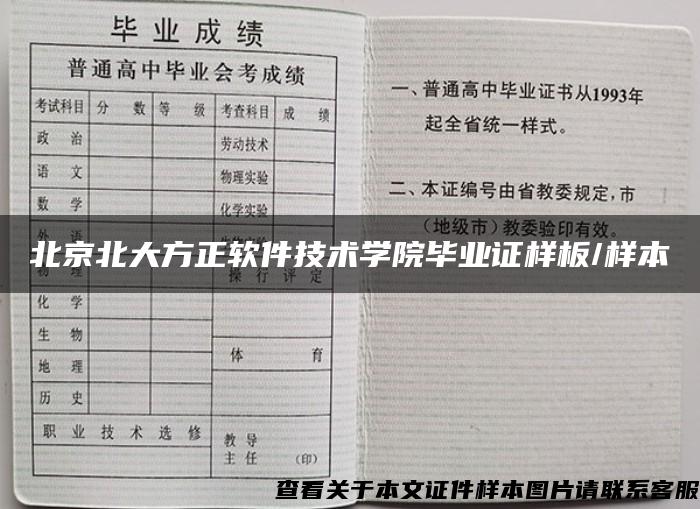 北京北大方正软件技术学院毕业证样板/样本