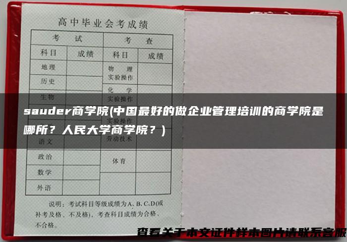 sauder商学院(中国最好的做企业管理培训的商学院是哪所？人民大学商学院？)