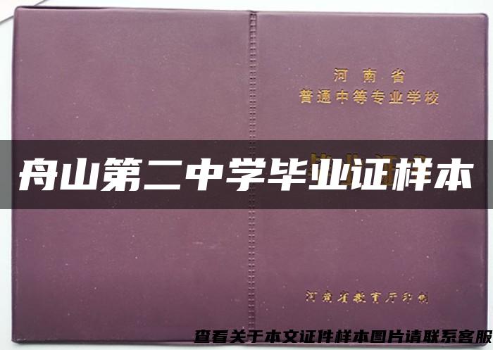 舟山第二中学毕业证样本