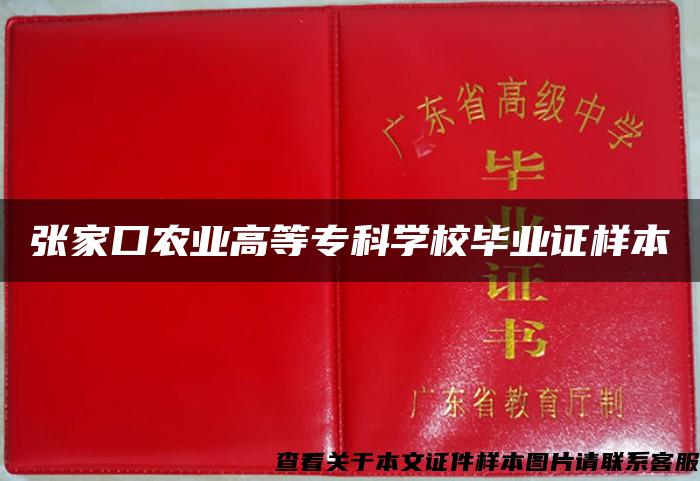 张家口农业高等专科学校毕业证样本