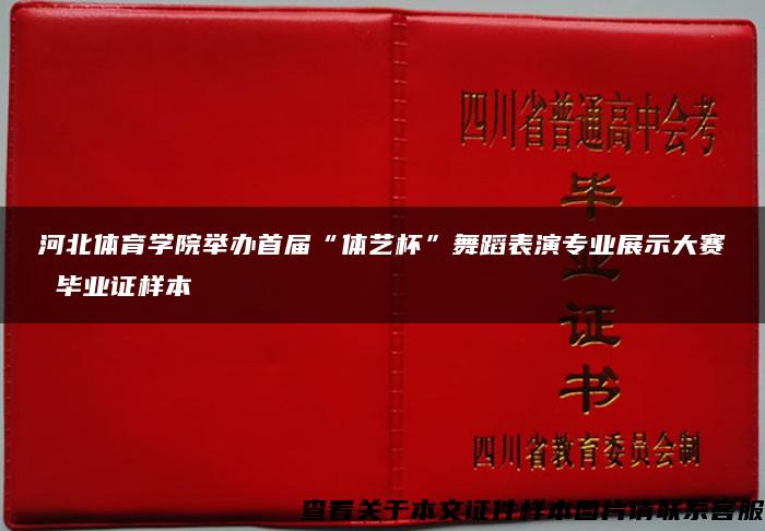 河北体育学院举办首届“体艺杯”舞蹈表演专业展示大赛 毕业证样本