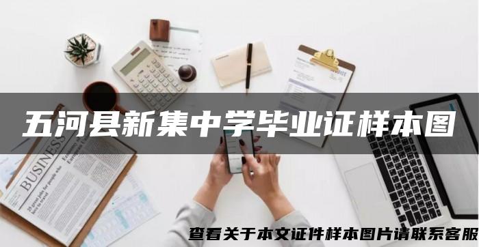 五河县新集中学毕业证样本图