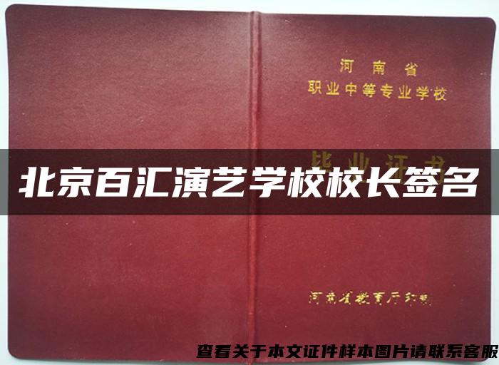 北京百汇演艺学校校长签名