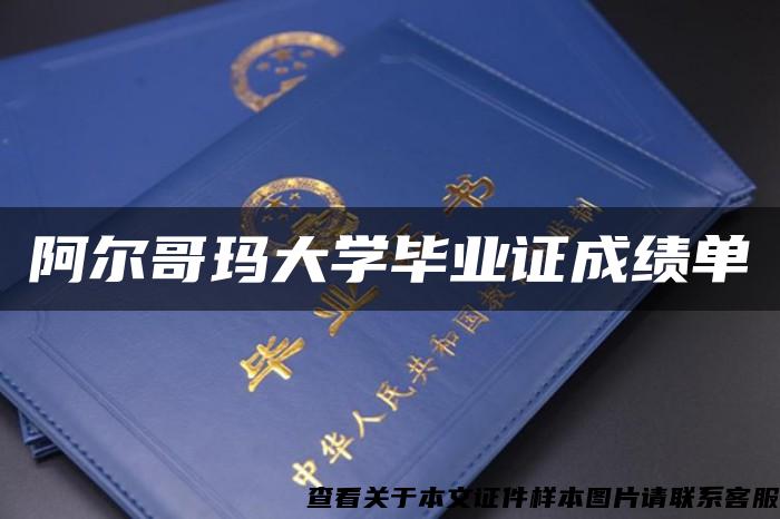 阿尔哥玛大学毕业证成绩单