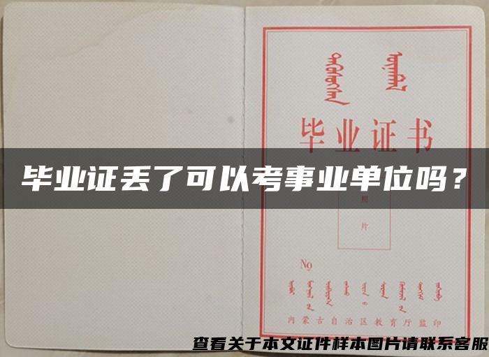 毕业证丢了可以考事业单位吗？