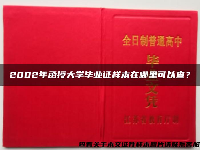 2002年函授大学毕业证样本在哪里可以查？