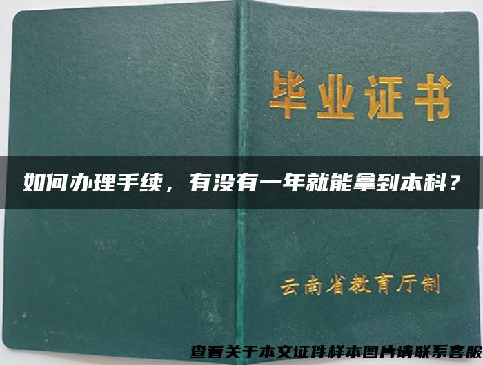 如何办理手续，有没有一年就能拿到本科？