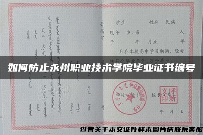 如何防止永州职业技术学院毕业证书编号