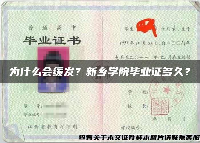 为什么会缓发？新乡学院毕业证多久？