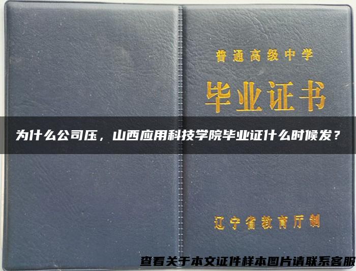 为什么公司压，山西应用科技学院毕业证什么时候发？