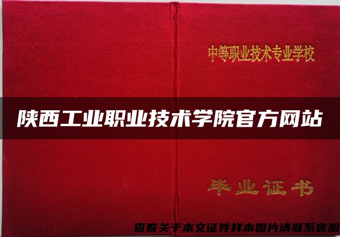 陕西工业职业技术学院官方网站