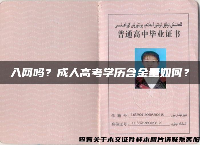 入网吗？成人高考学历含金量如何？