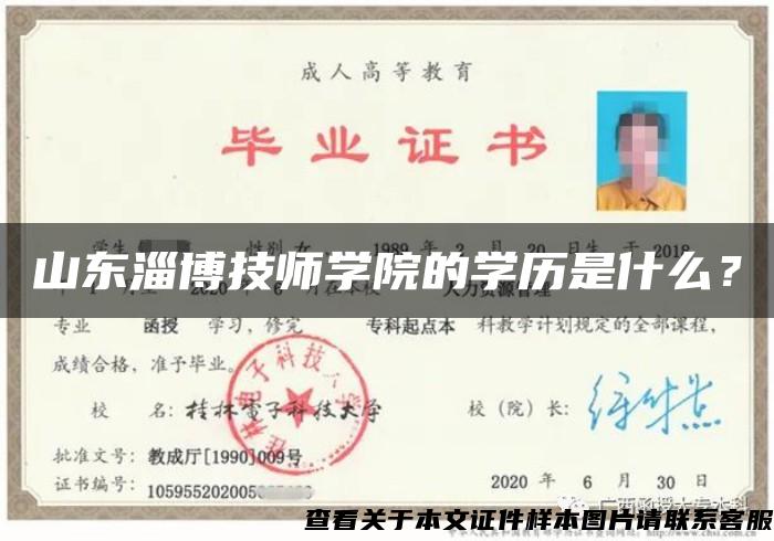 山东淄博技师学院的学历是什么？