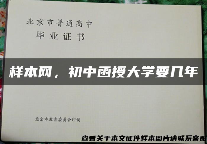 样本网，初中函授大学要几年