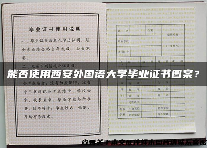 能否使用西安外国语大学毕业证书图案？