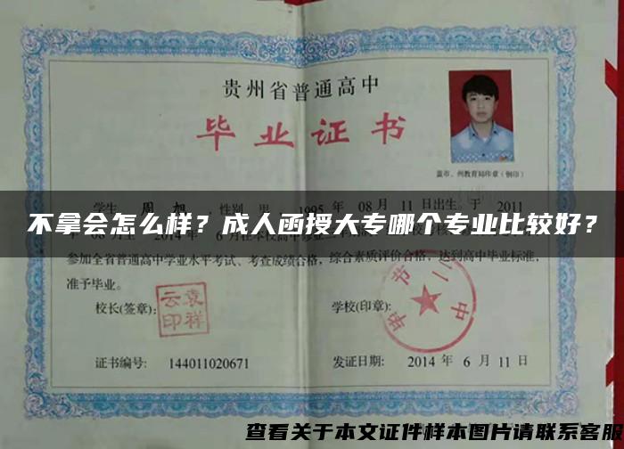 不拿会怎么样？成人函授大专哪个专业比较好？