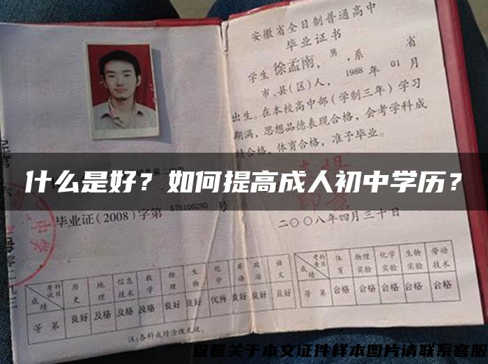 什么是好？如何提高成人初中学历？