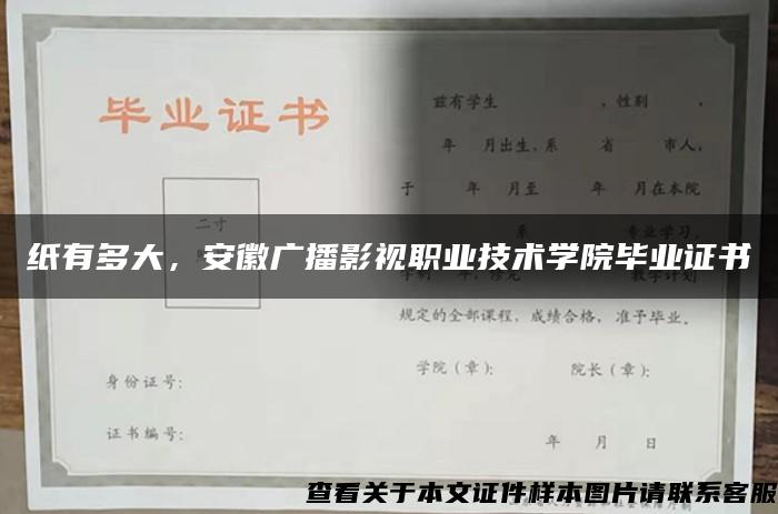 纸有多大，安徽广播影视职业技术学院毕业证书