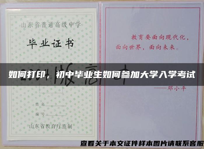 如何打印，初中毕业生如何参加大学入学考试