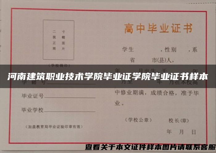 河南建筑职业技术学院毕业证学院毕业证书样本