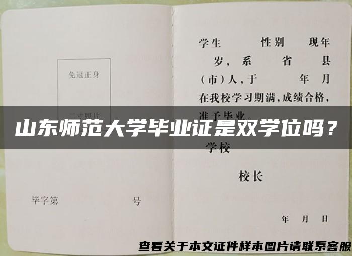 山东师范大学毕业证是双学位吗？