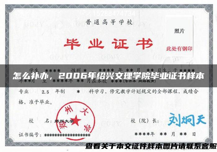 怎么补办，2006年绍兴文理学院毕业证书样本