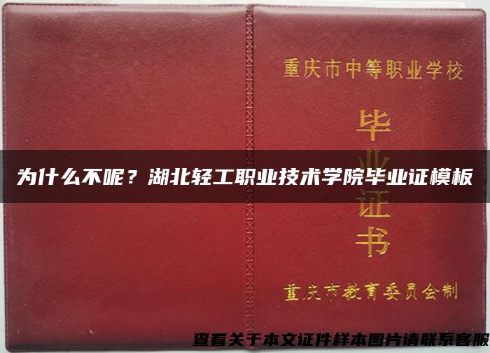 为什么不呢？湖北轻工职业技术学院毕业证模板