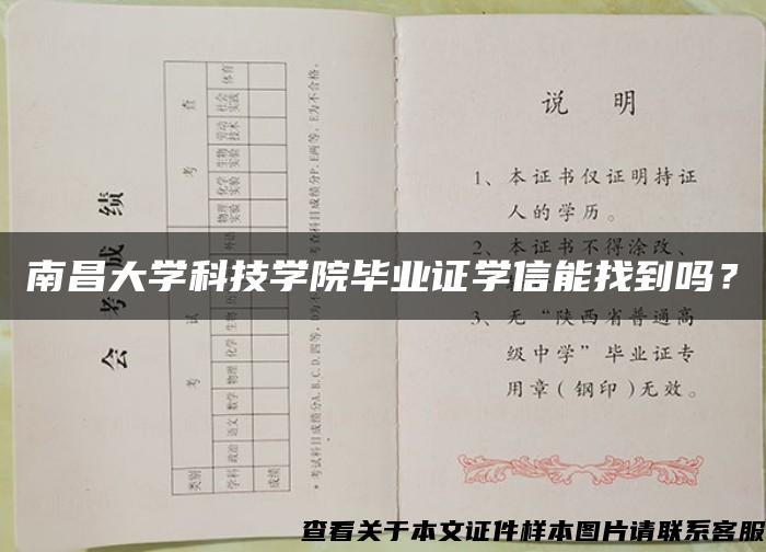 南昌大学科技学院毕业证学信能找到吗？