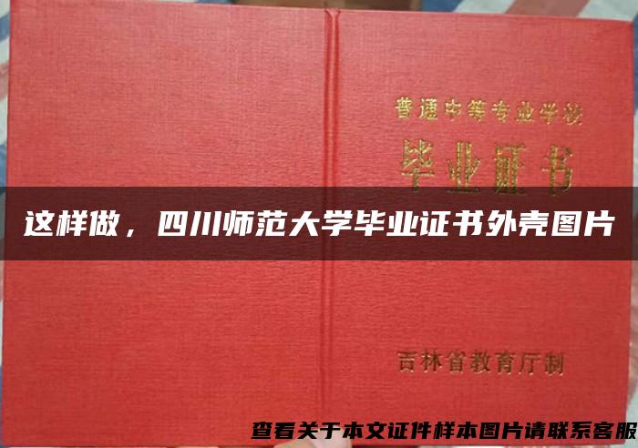 这样做，四川师范大学毕业证书外壳图片