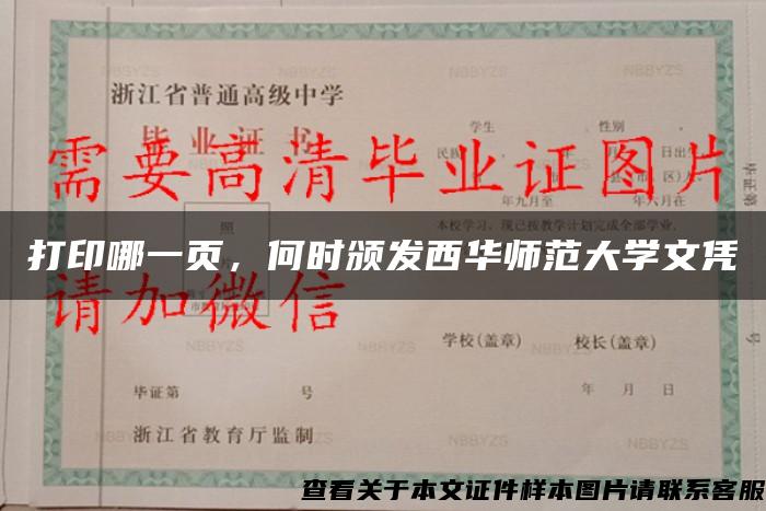 打印哪一页，何时颁发西华师范大学文凭