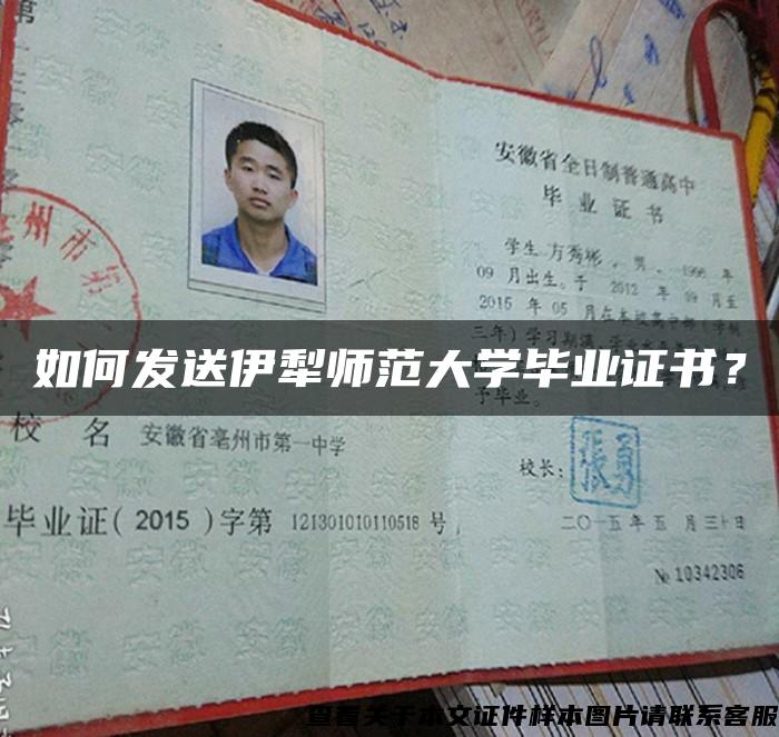 如何发送伊犁师范大学毕业证书？