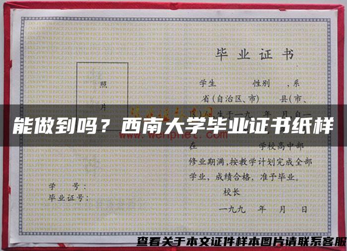 能做到吗？西南大学毕业证书纸样