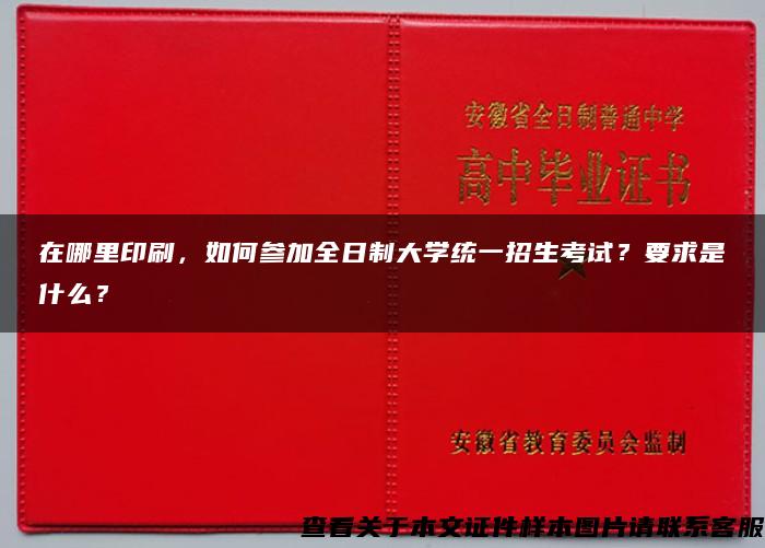 在哪里印刷，如何参加全日制大学统一招生考试？要求是什么？