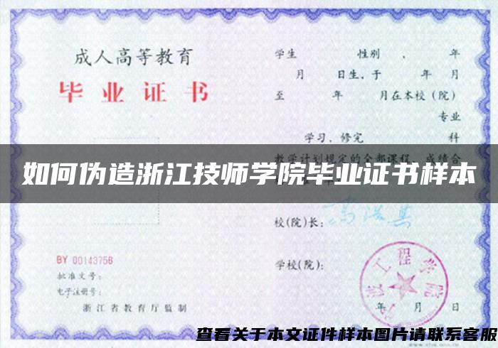 如何伪造浙江技师学院毕业证书样本