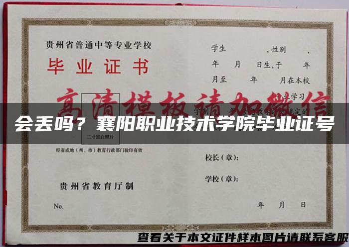 会丢吗？襄阳职业技术学院毕业证号