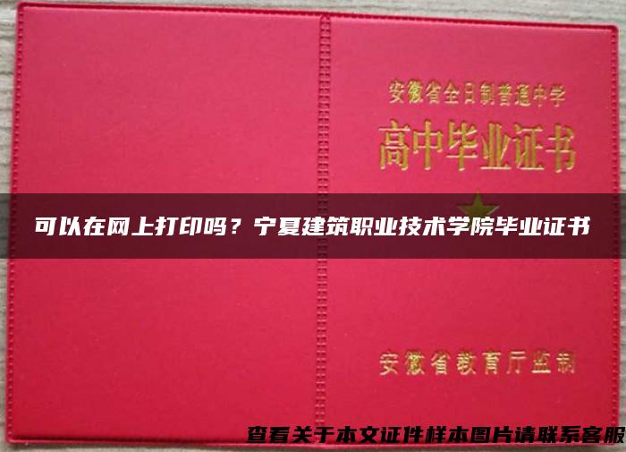 可以在网上打印吗？宁夏建筑职业技术学院毕业证书