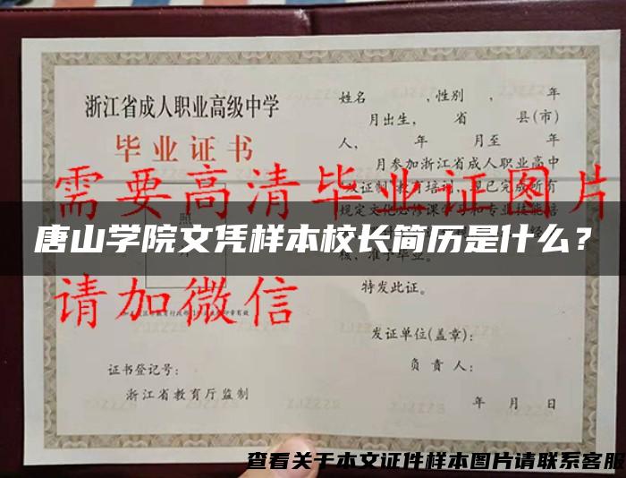 唐山学院文凭样本校长简历是什么？