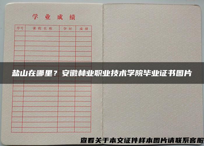 盐山在哪里？安徽林业职业技术学院毕业证书图片