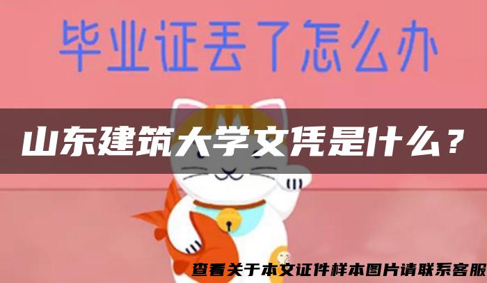 山东建筑大学文凭是什么？