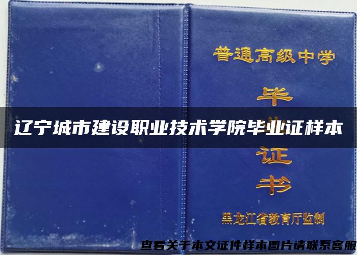 辽宁城市建设职业技术学院毕业证样本