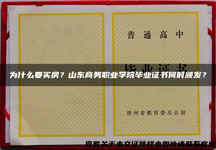 为什么要买房？山东商务职业学院毕业证书何时颁发？