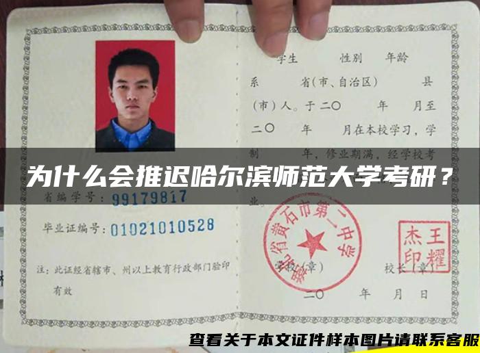 为什么会推迟哈尔滨师范大学考研？