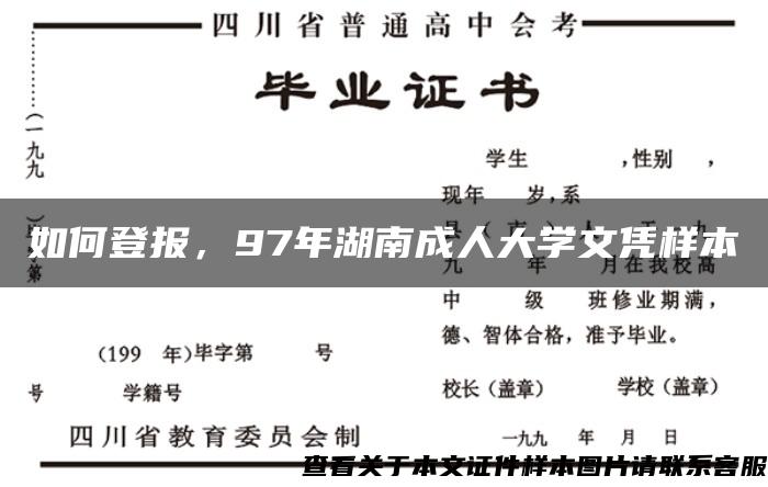 如何登报，97年湖南成人大学文凭样本